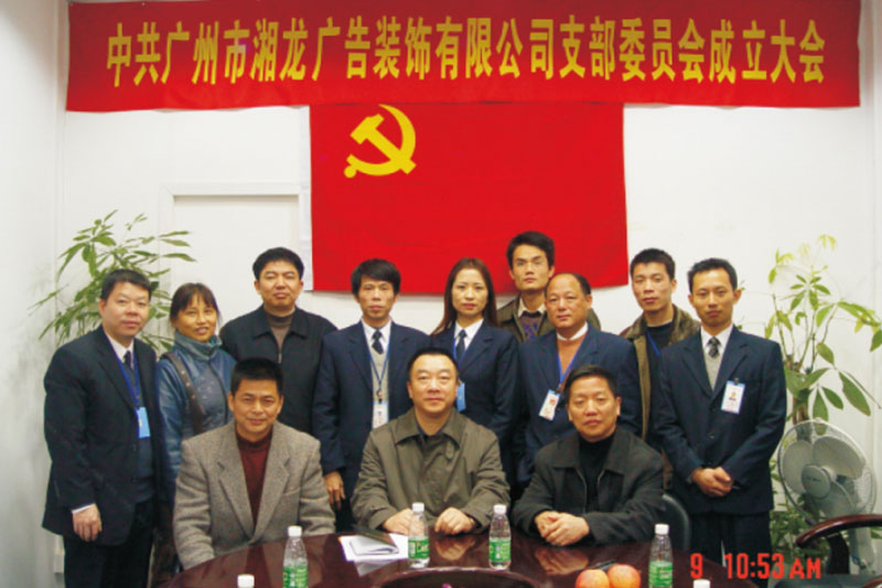 中(zhong)共廣(guang)州市(shi)湘龍廣(guang)告裝(zhuang)飾有(yǒu)限(xian)公(gōng)司支部(bu)委(wei)員(yuan)會成(cheng)立大(da)會